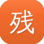 残梦快播